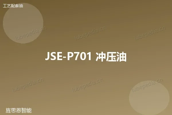 JSE-P701 冲压油
