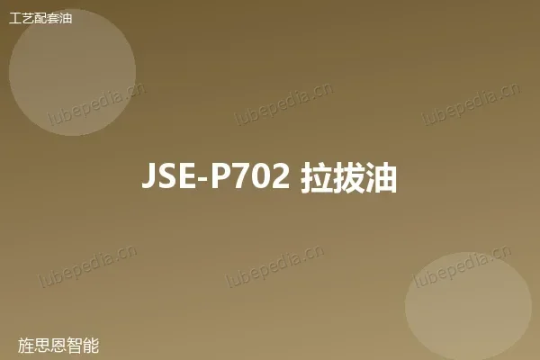 JSE-P702 拉拔油
