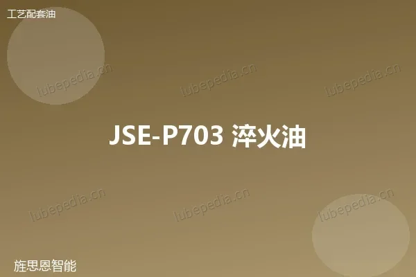 JSE-P703 淬火油
