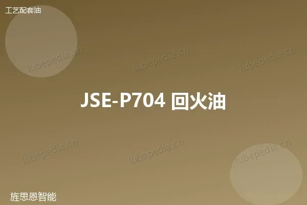 JSE-P704 回火油