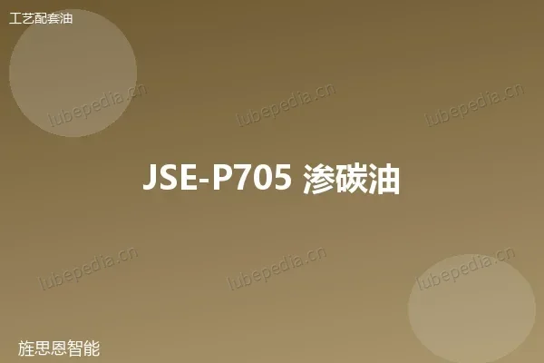 JSE-P705 渗碳油