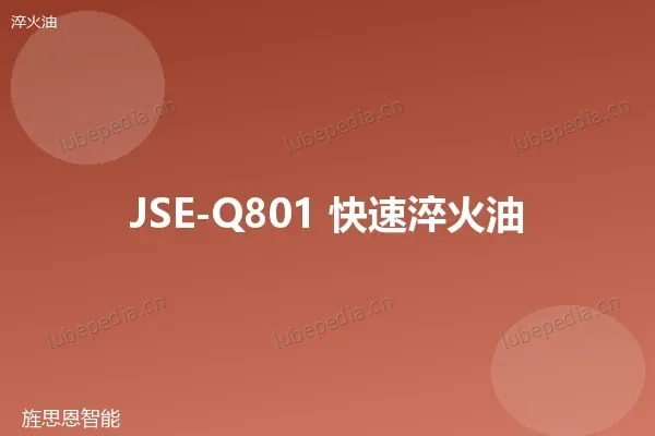 JSE-Q801 快速淬火油