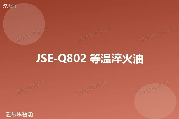 JSE-Q802 等温淬火油
