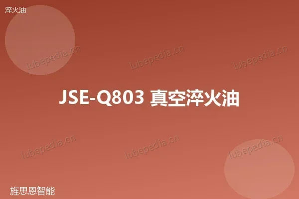 JSE-Q803 真空淬火油