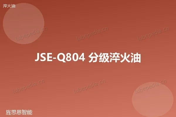 JSE-Q804 分级淬火油
