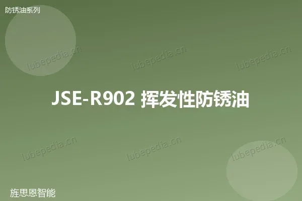 JSE-R902 挥发性防锈油