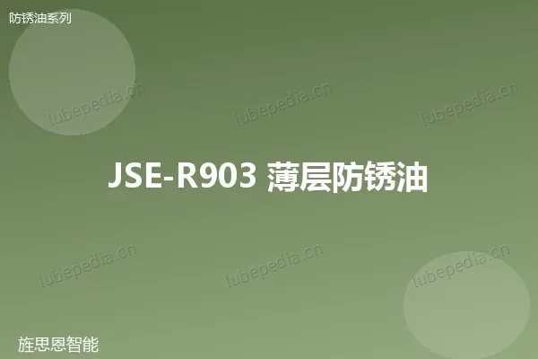 JSE-R903 薄层防锈油