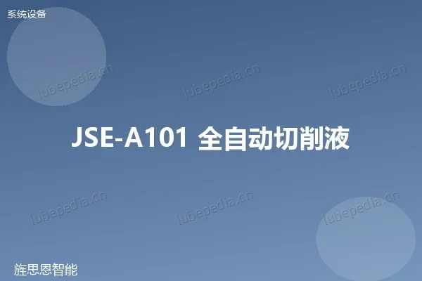 JSE-A101 全自动切削液集中供液系统