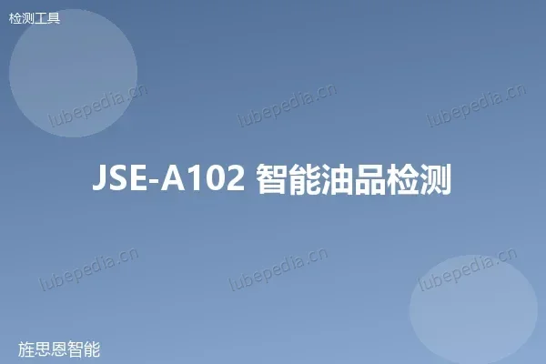 JSE-A102 智能油品检测仪