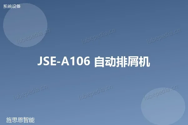 JSE-A106 自动排屑机