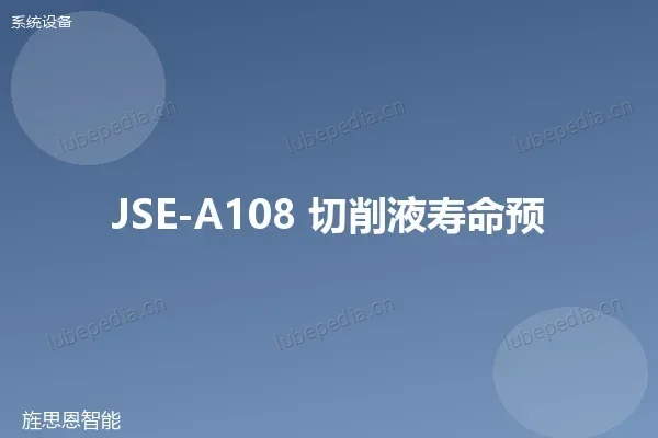 JSE-A108 切削液寿命预测系统