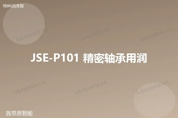 JSE-P101 精密轴承用润滑脂