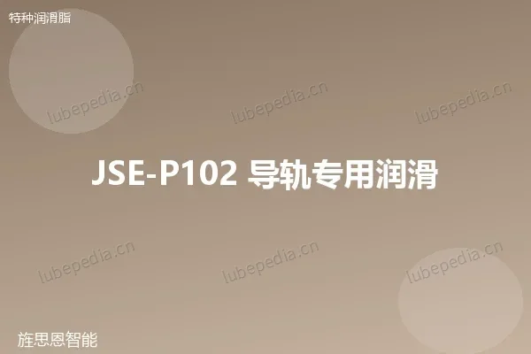 JSE-P102 导轨专用润滑脂