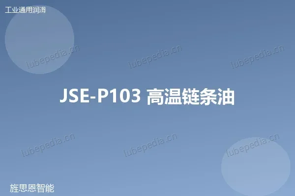 JSE-P103 高温链条油