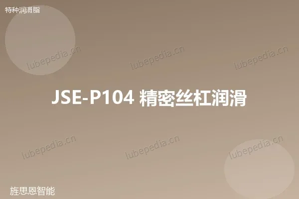 JSE-P104 精密丝杠润滑脂