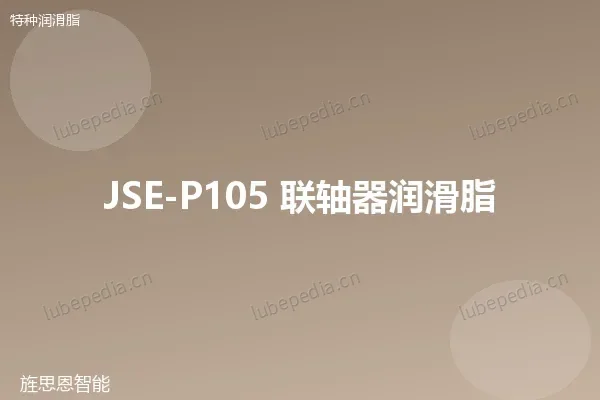 JSE-P105 联轴器润滑脂