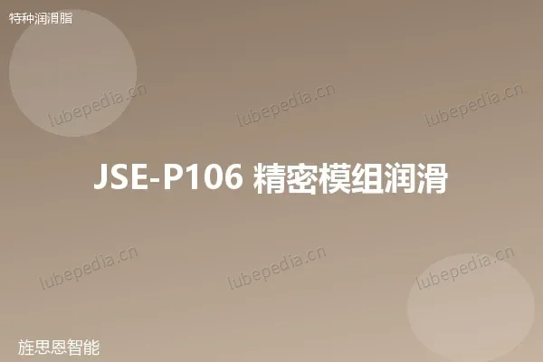 JSE-P106 精密模组润滑脂