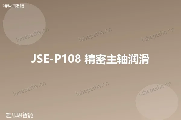 JSE-P108 精密主轴润滑脂