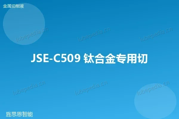 JSE-C509 钛合金专用切削液