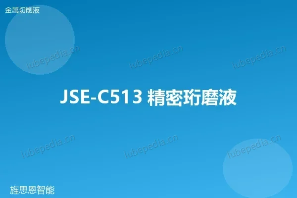 JSE-C513 精密珩磨液