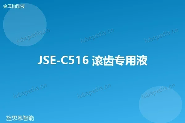 JSE-C516 滚齿专用液