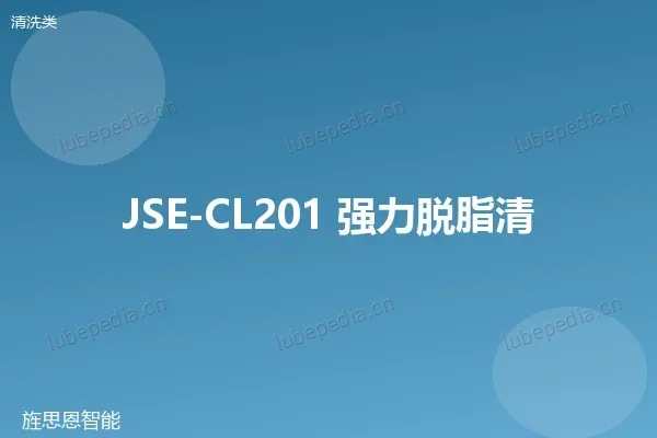 JSE-CL201 强力脱脂清洗剂