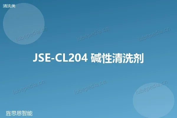 JSE-CL204 碱性清洗剂