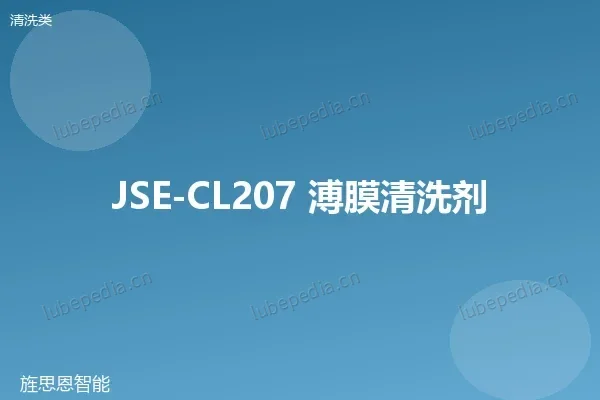 JSE-CL207 溥膜清洗剂