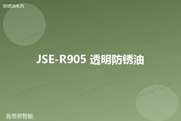 JSE-R905 透明防锈油