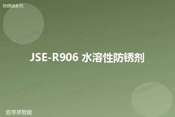 JSE-R906 水溶性防锈剂