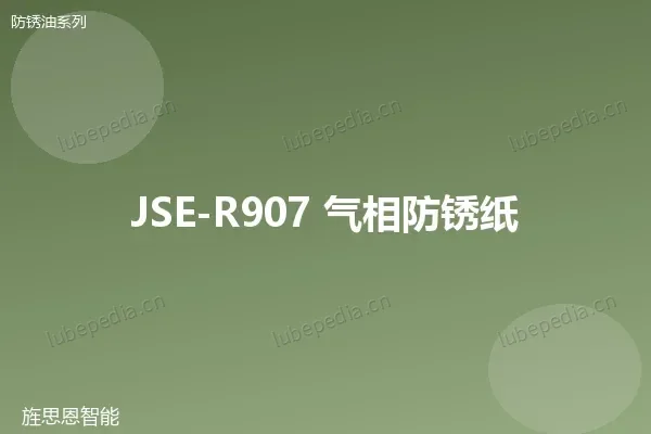 JSE-R907 气相防锈纸