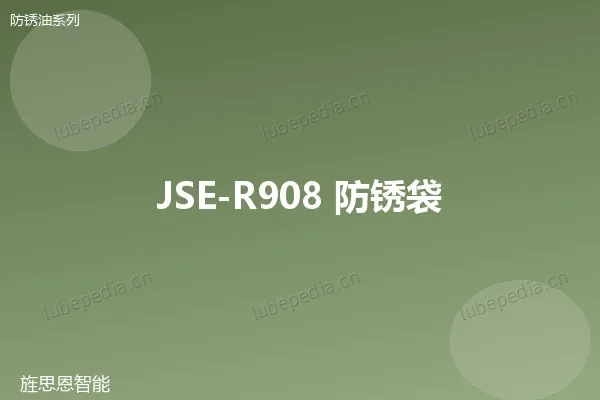JSE-R908 防锈袋