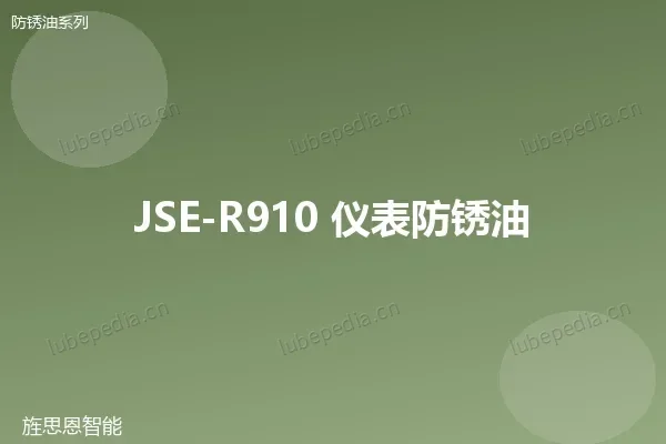 JSE-R910 仪表防锈油