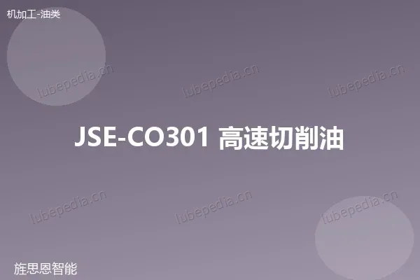JSE-CO301 高速切削油