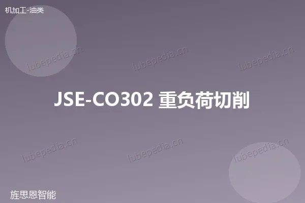 JSE-CO302 重负荷切削油