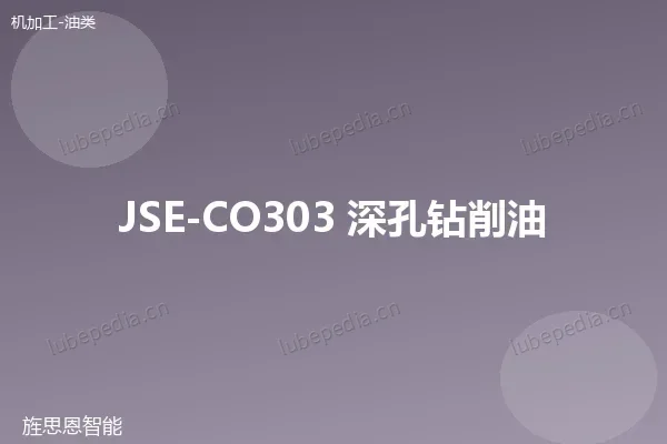 JSE-CO303 深孔钻削油