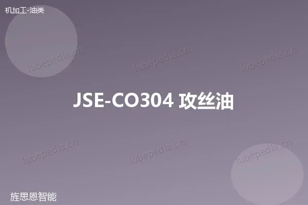 JSE-CO304 攻丝油