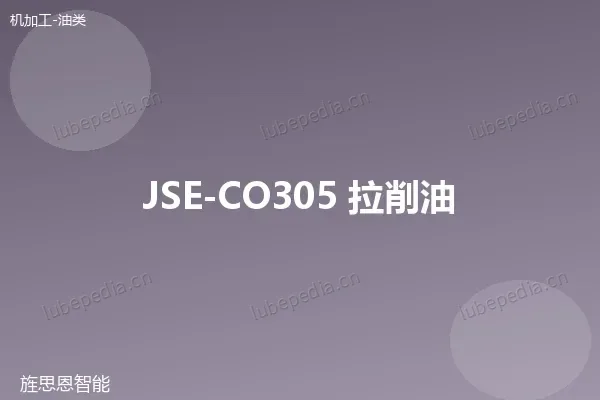 JSE-CO305 拉削油