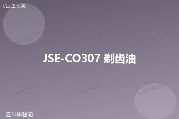 JSE-CO307 剃齿油