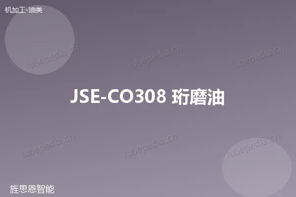 JSE-CO308 珩磨油