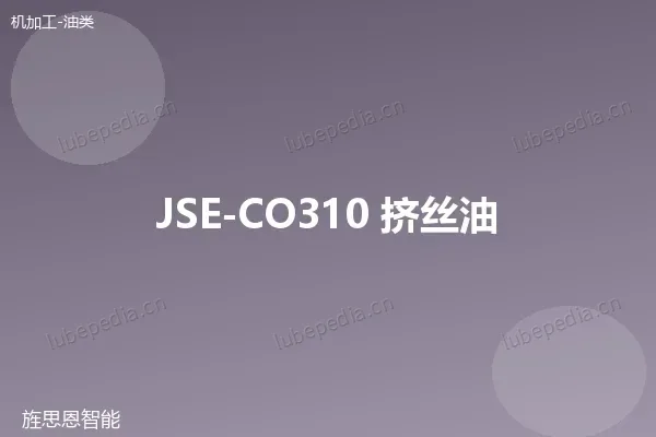JSE-CO310 挤丝油
