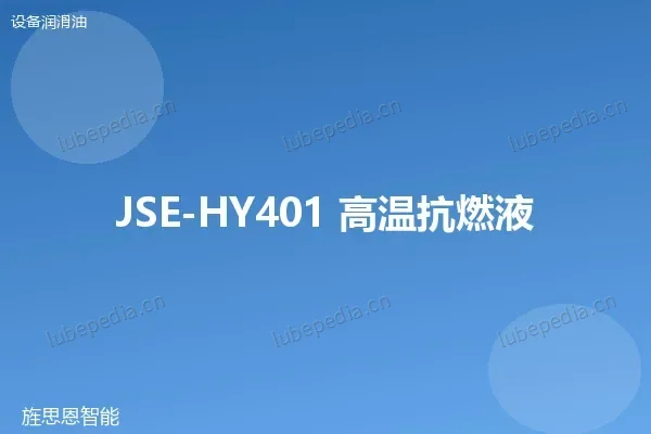 JSE-HY401 高温抗燃液压油