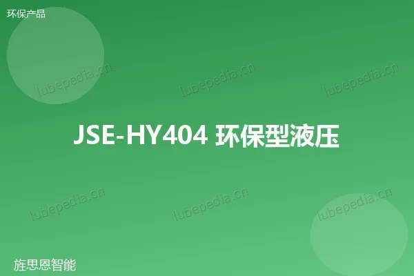 JSE-HY404 环保型液压油