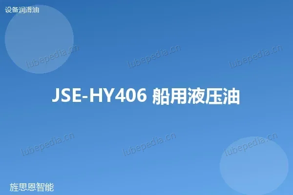 JSE-HY406 船用液压油