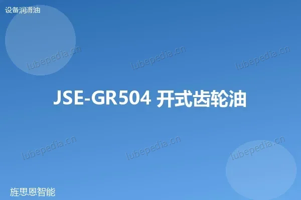 JSE-GR504 开式齿轮油