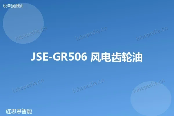 JSE-GR506 风电齿轮油