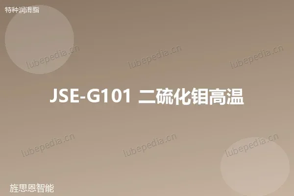 JSE-G101 二硫化钼高温脂