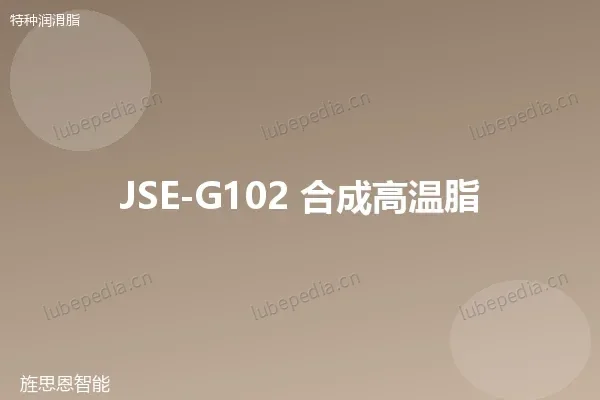 JSE-G102 合成高温脂