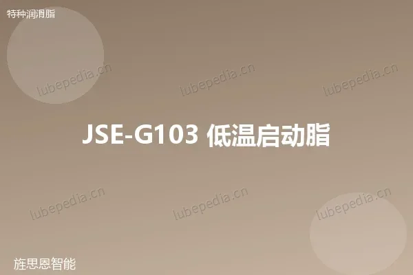 JSE-G103 低温启动脂