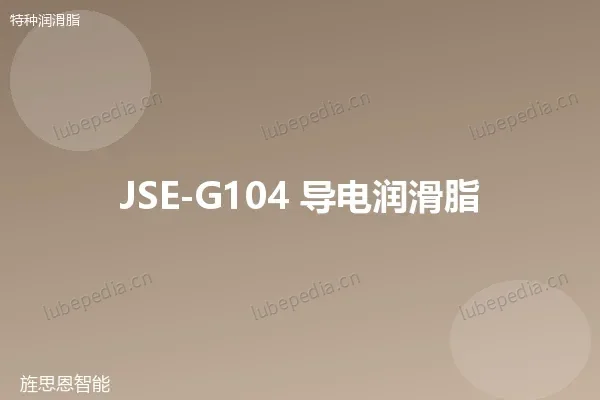 JSE-G104 导电润滑脂